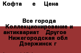 Кофта (80-е) › Цена ­ 1 500 - Все города Коллекционирование и антиквариат » Другое   . Нижегородская обл.,Дзержинск г.